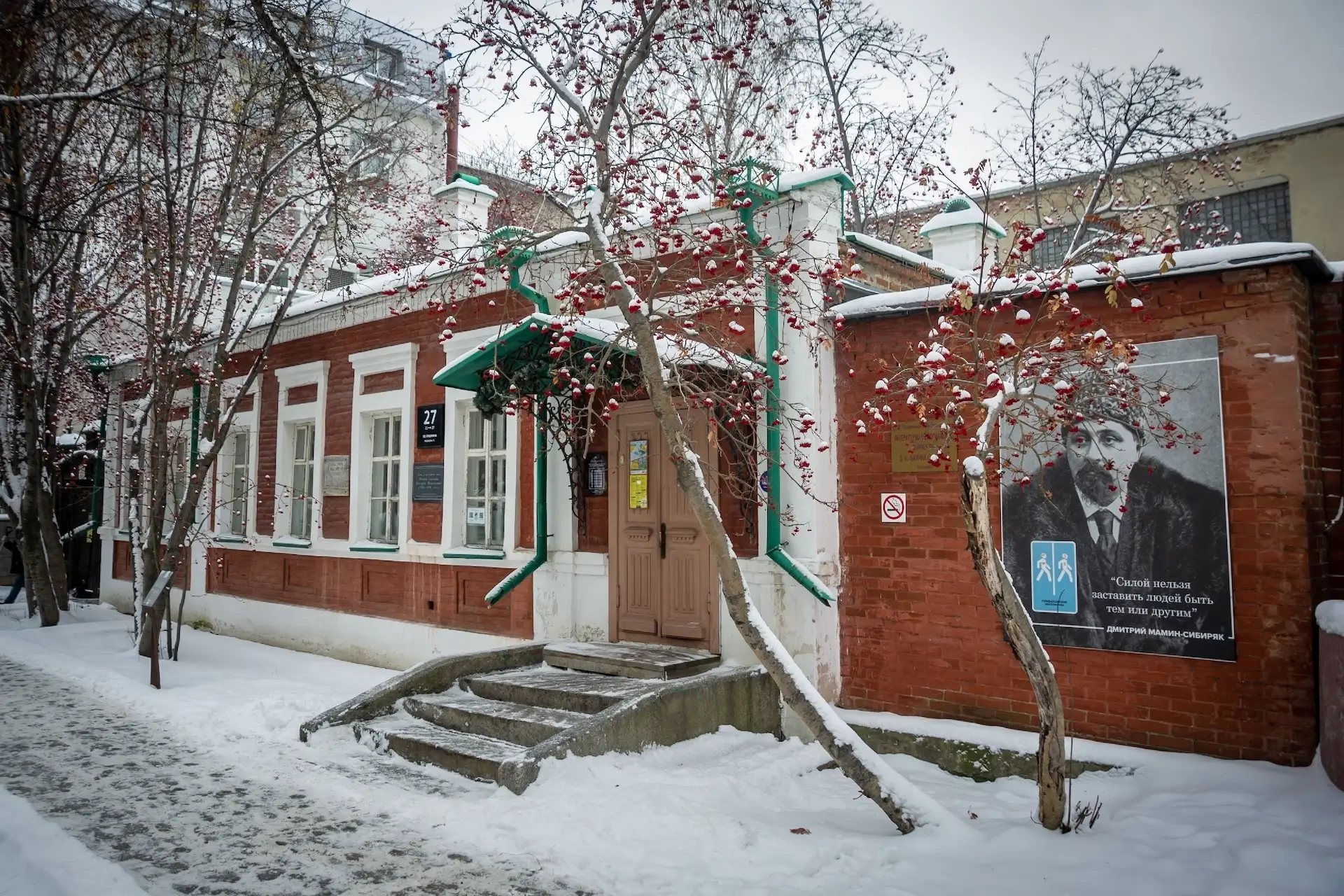 Дом-музей Д.Н. Мамина-Сибиряка, Екатеринбург