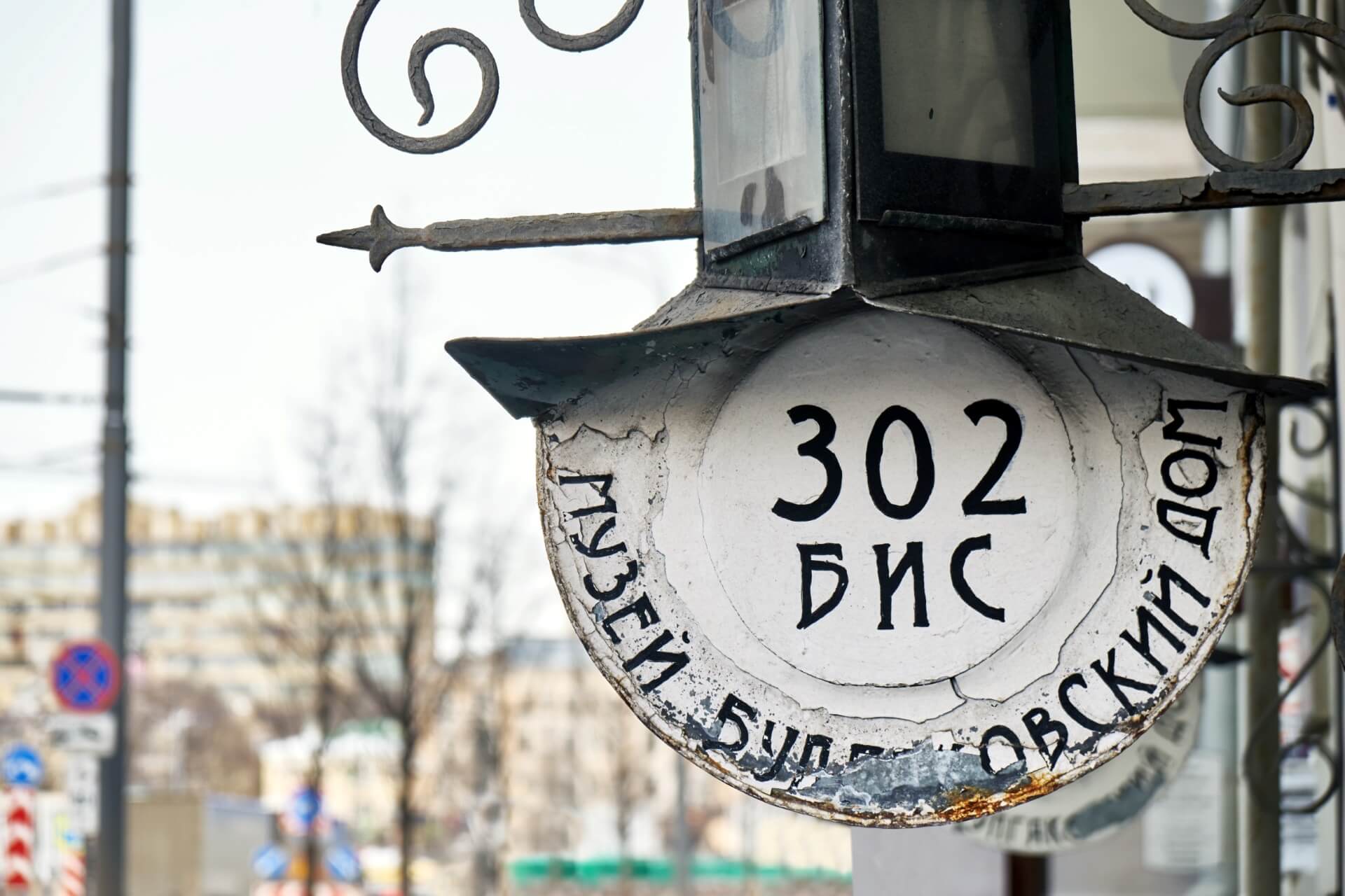 Экскурсия: Мастер и Маргарита, Москва