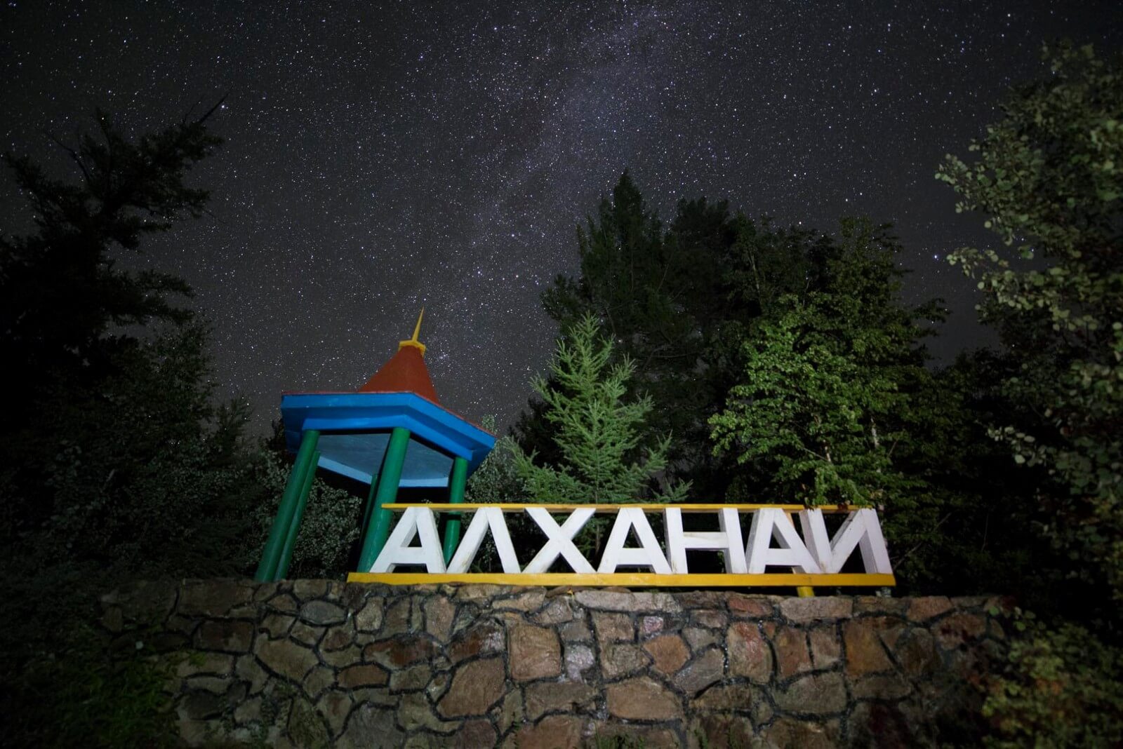 Национальный парк Алханай, Россия