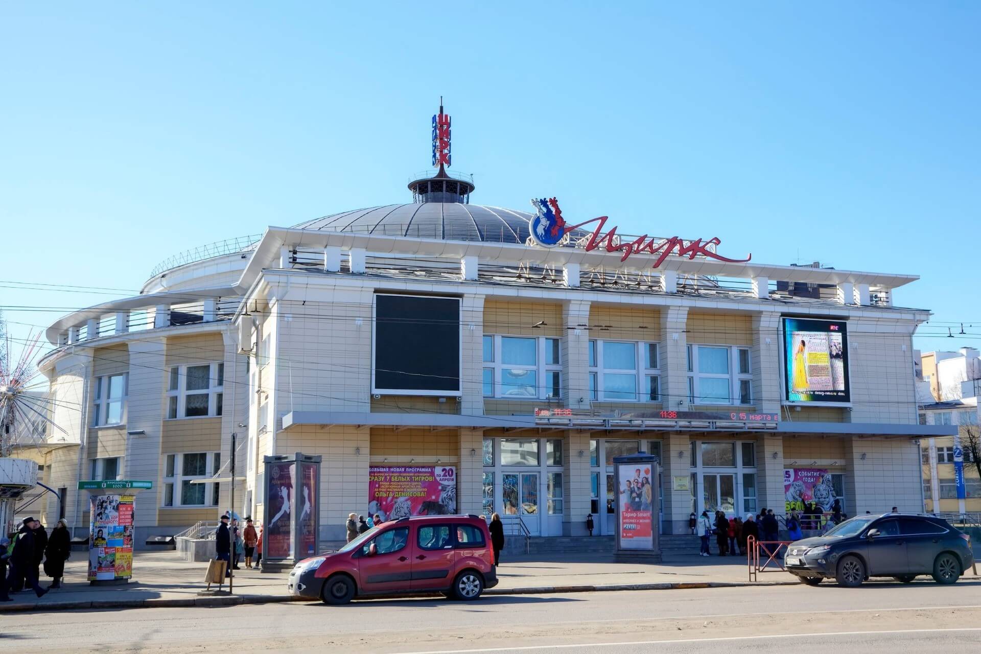 Цирк, Ярославль