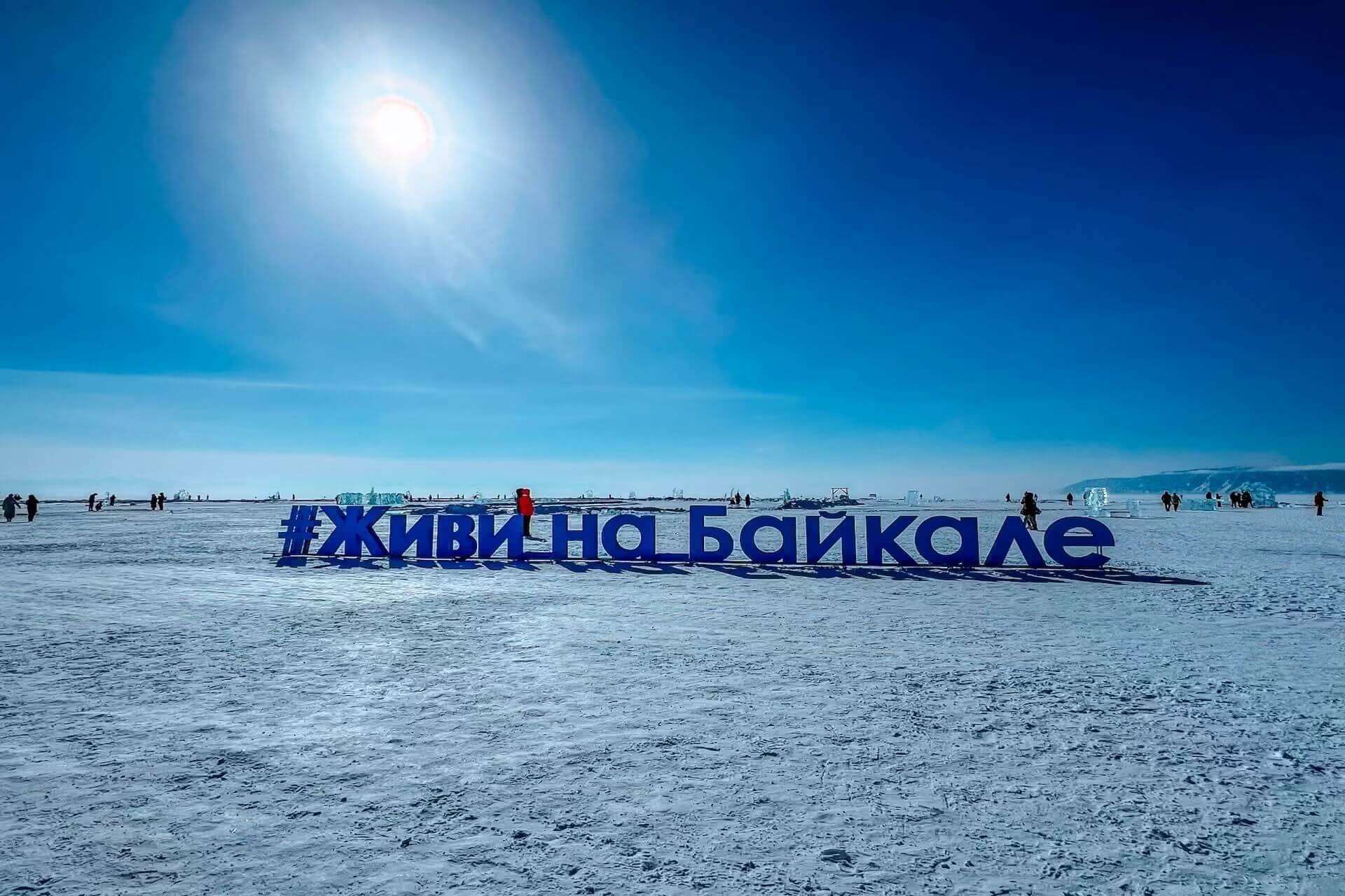 Экскурсия на Байкал