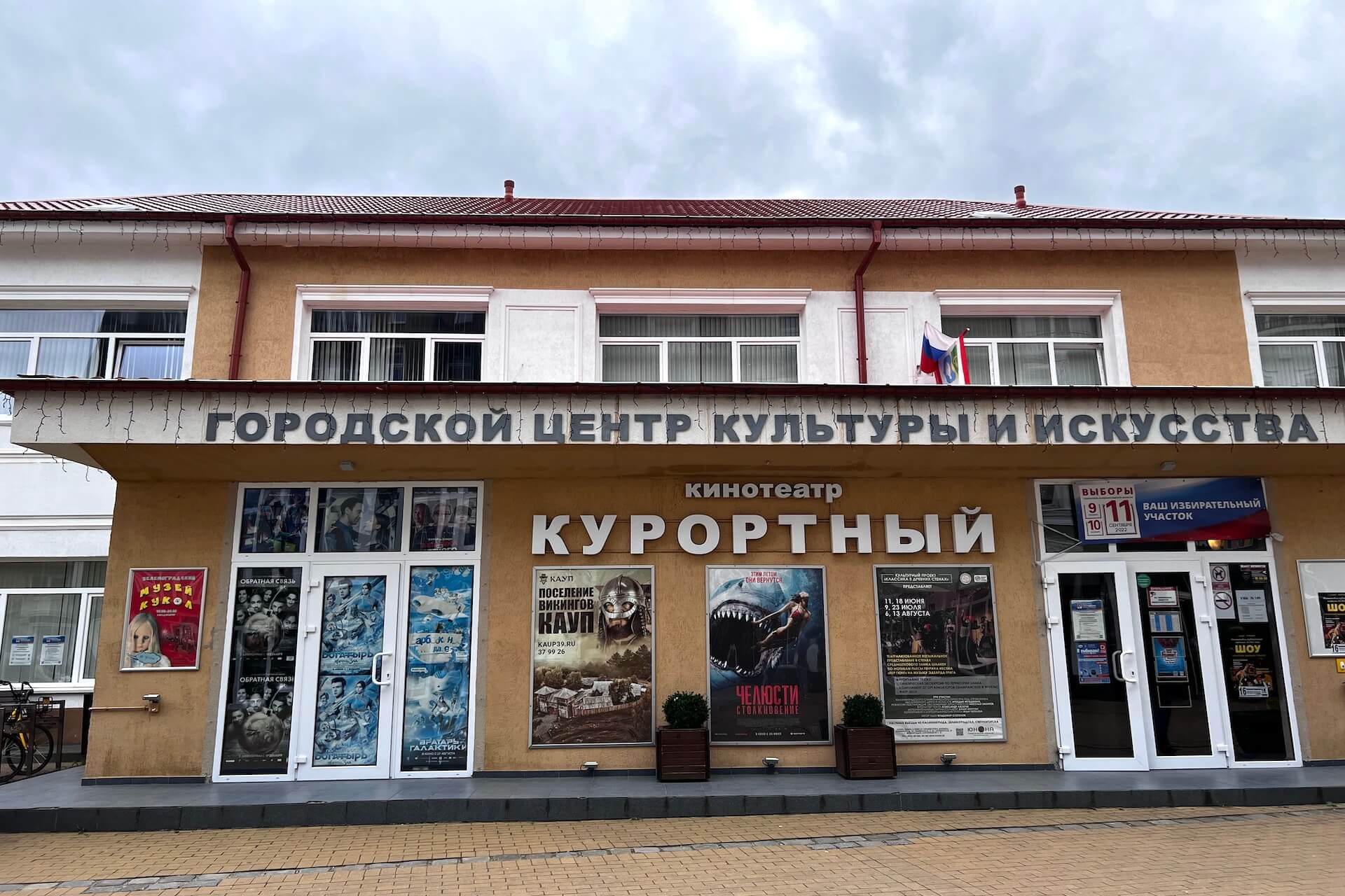 Городской центр культуры и искусства, Зеленоградск