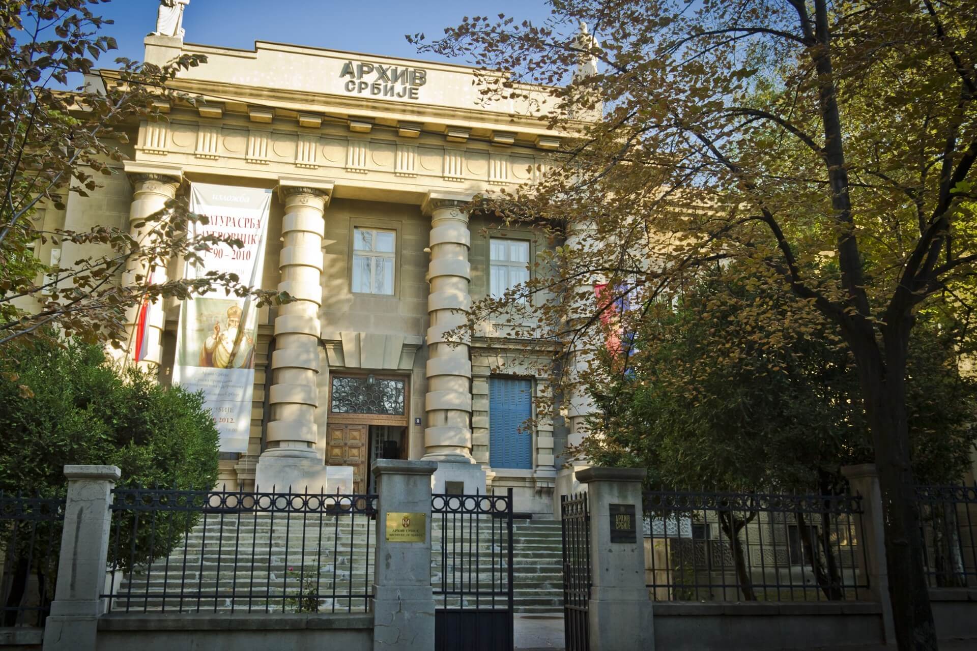 Архив Сербии, Белград