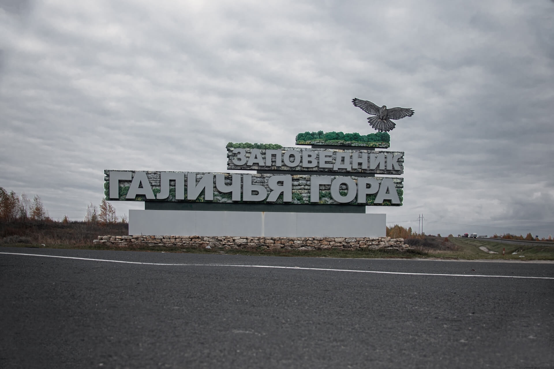 Музей природы заповедника «Галичья гора», Липецк