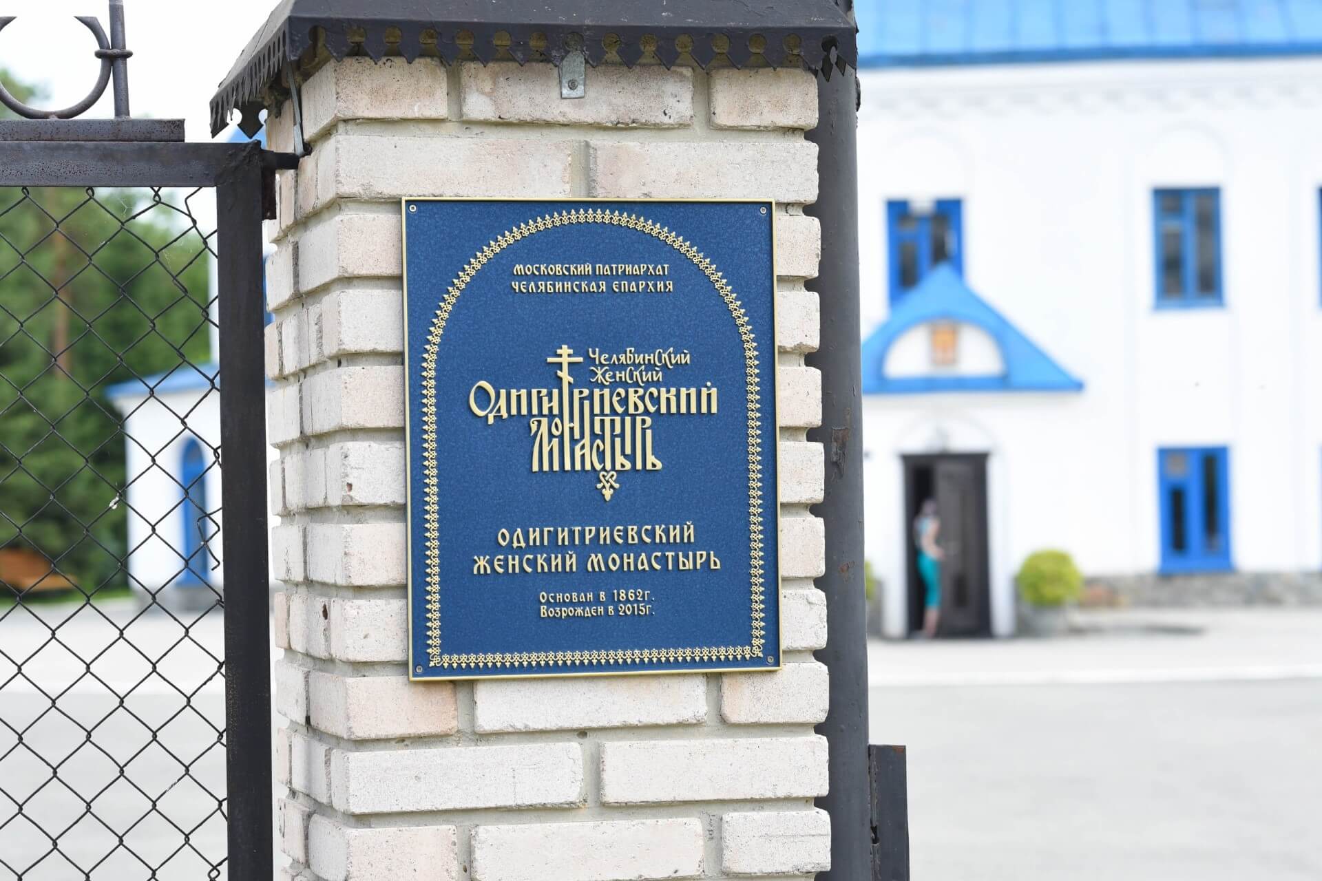 Одигитриевский женский монастырь, Челябинск