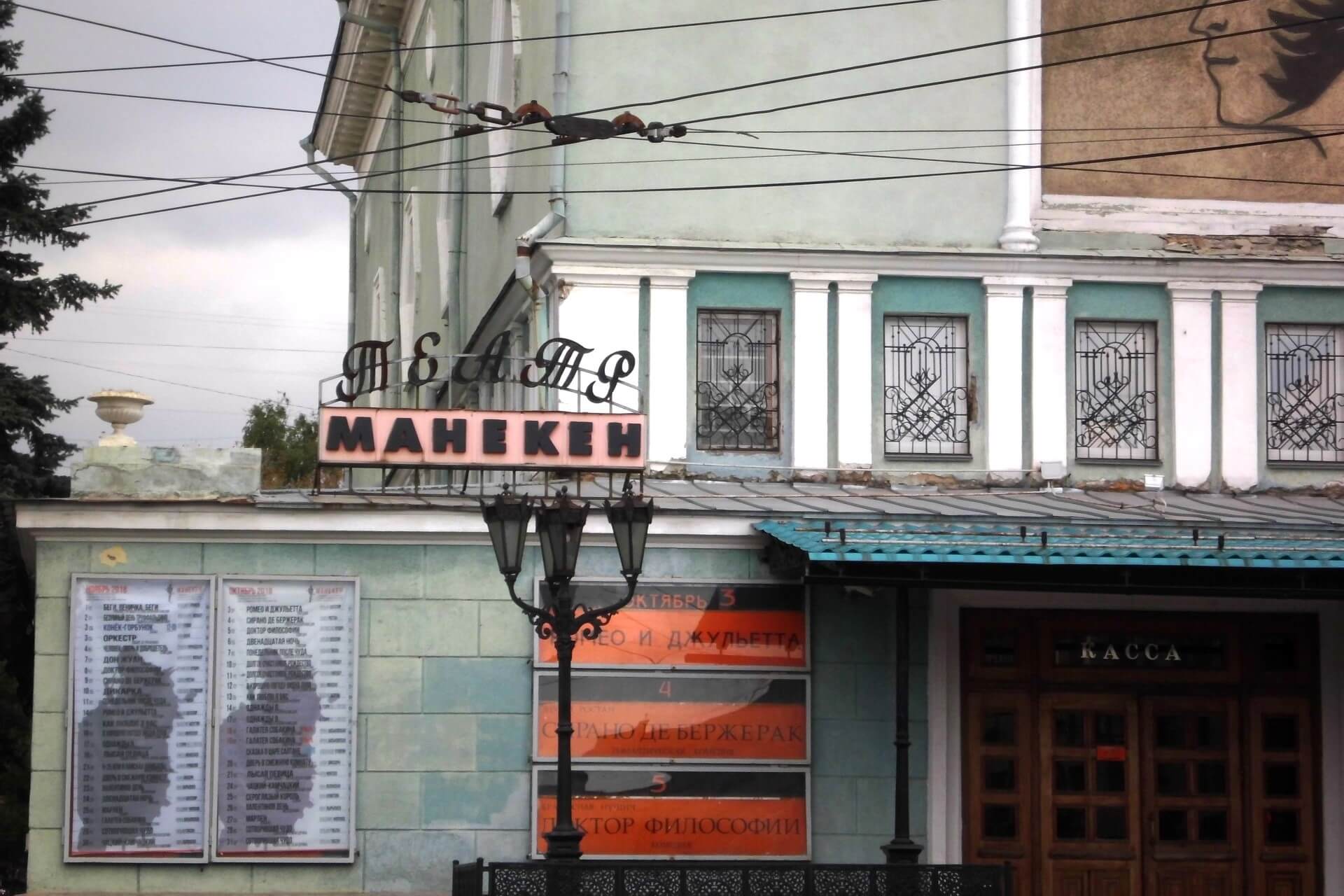 Театр «Манекен», Челябинск