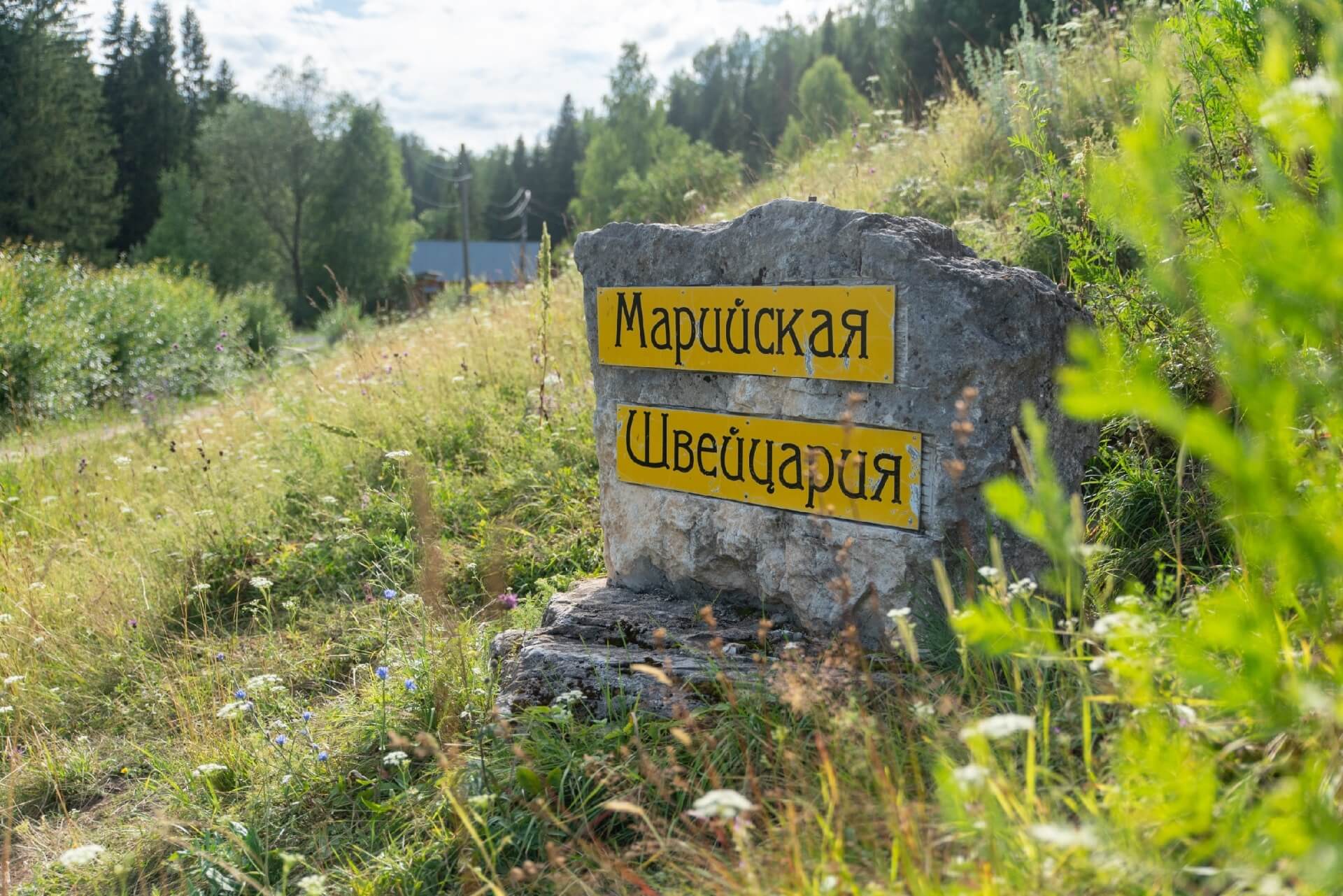 Марийская Швейцария и Визимбирь, Россия